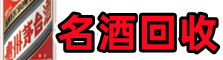 四平德才名酒回收店